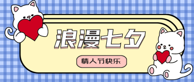 七夕情人节祝福可爱公众号首图 模板ID:13653