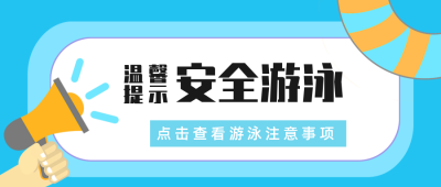游泳安全注意事项公众号首图 模板ID：13652