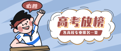 高考放榜成绩公布金榜题名公众号首图 模板ID:13654