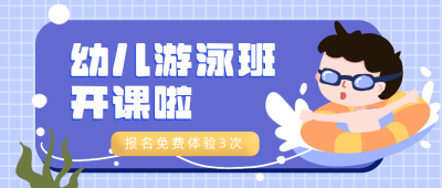幼儿游泳班开课招生公众号首图 模板ID:13651