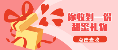 福利礼物派送手绘礼盒公众号首图 模板ID:13650