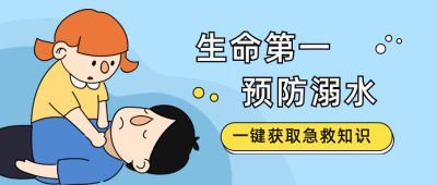夏季预防溺水急救知识科普公众号首图 模板ID:13649