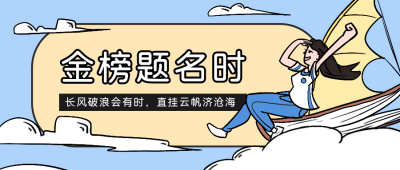 手绘卡通高考金榜题名公众号首图 模板ID：13671