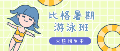 手绘卡通可爱游泳班招生公众号首图 模板ID：13670