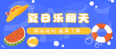 手绘卡通夏日乐翻天公众号首图 模板ID:13667