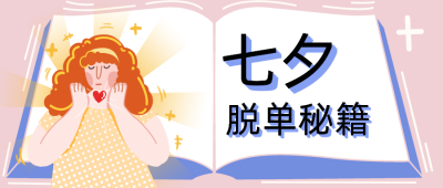 手绘卡通七夕脱单秘籍公众号首图 模板ID：13666