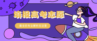手绘卡通星球高考志愿公众号首图 模板ID：13665
