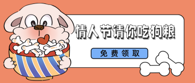 情人节手绘狗粮公众号首图 模板ID:13664