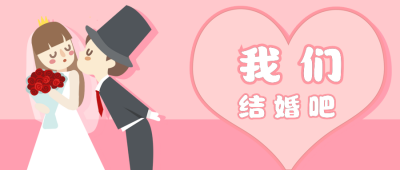 手绘卡通情人节我们结婚吧公众号首图 模板ID:13662