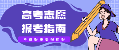 高考志愿填报指南公众号封面首图 模板ID：13682