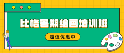 绘画美术培训班招生宣传公众号封面首图 模板ID：13681