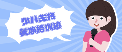 主持人培训教育机构公众号封面首图 模板ID:13680