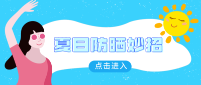 夏日防晒妙招公众号封面首图 模板ID:13678