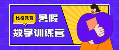 蓝色暑假培训招生公众号封面首图 模板ID:13676