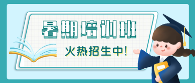清新可爱暑假培训招生公众号封面首图 模板ID:13675