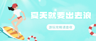 夏日冲浪旅游公众号封面首图 模板ID：13674