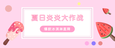夏季冰淇淋促销公众号封面首图 模板ID：13673