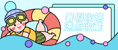 游泳攻略公众号封面首图 模板ID：13672
