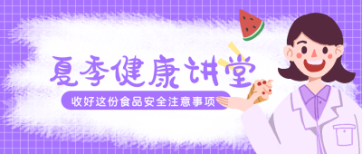 手绘清晰夏季食品安全公众号封面首图 模板ID：13683