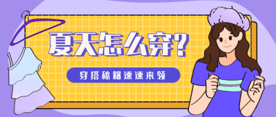 手绘时尚电商节服饰公众号封面首图 模板ID:13686