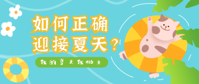 手绘夏日出行旅游游泳公众号封面首图 模板ID：13687