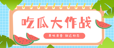 清新夏日吃瓜大战公众号封面首图 模板ID：13688