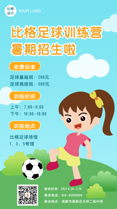 手绘足球运动课程招生手机海报 模板ID：13693