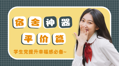 简约小清新宿舍神器好物分享视频封面 模板ID：13727