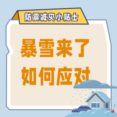 自然灾害暴雪预警安全知识科普公众号次图 模板ID：13716