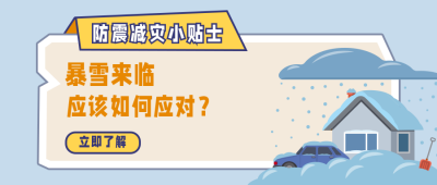 自然灾害暴雪预警安全知识科普公众号首图 模板ID：13715
