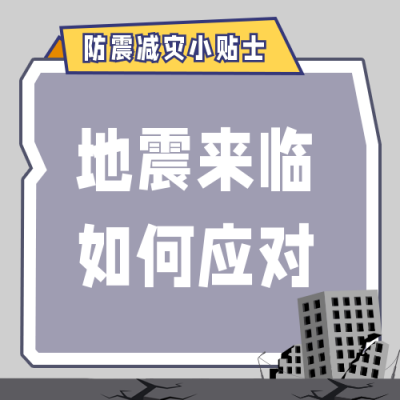 自然灾害地震防震安全知识科普公众号次图 模板ID:13708