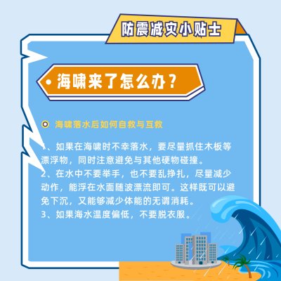 自然灾害海啸逃生安全知识科普方形海报 模板ID：13705