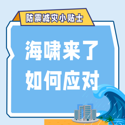 自然灾害海啸逃生安全知识科普公众号次图 模板ID：13704