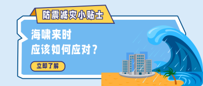 自然灾害海啸逃生安全知识科普公众号首图 模板ID：13703