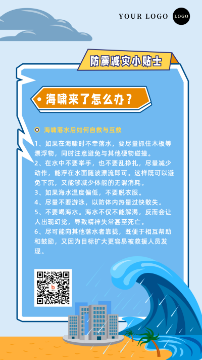 自然灾害海啸逃生安全知识科普手机海报 模板ID：13702