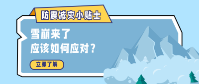 自然灾害雪崩预警安全知识科普公众号首图 模板ID:13699