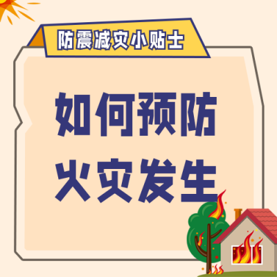 自然灾害预防火灾安全知识科普公众号次图 模板ID：13696