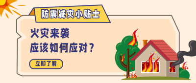 自然灾害预防火灾安全知识科普公众号首图 模板ID：13695