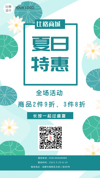 夏日巨惠荷花电商促销手机海报 模板ID：13969