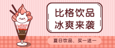 夏日饮品冰爽来袭可爱冰激凌公众号封面首图 模板ID：13977