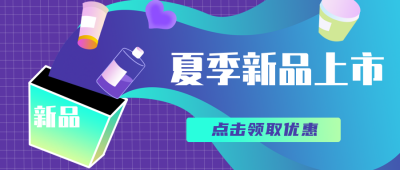 夏季新品上市活动公众号封面首图 模板ID：13982