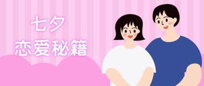 七夕恋爱秘籍粉色卡通情侣公众号封面首图 模板ID：13985