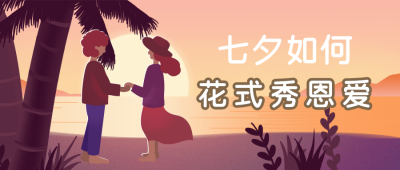 七夕花式秀恩爱情侣夕阳落日浪漫公众号封面首图 模板ID:13987