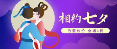 相约七夕牛郎织女蓝紫色公众号封面首图 模板ID：14094