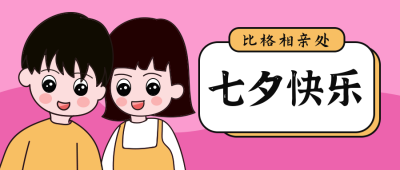 粉色卡通情侣可爱七夕情人节公众号封面首图 模板ID：13990