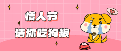 情人节吃狗粮可爱卡通狗吃狗粮公众号封面首图 模板ID:13993