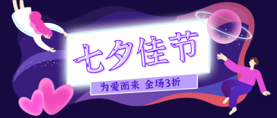 手绘七夕佳节情侣扁平风公众号封面首图 模板ID：13999