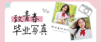 毕业写真摄影清新文艺公众号首图 模板ID：13730