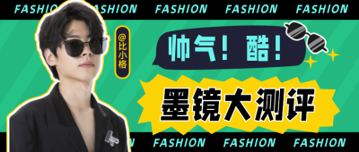 潮酷墨镜测评安利公众号首图 模板ID：13753