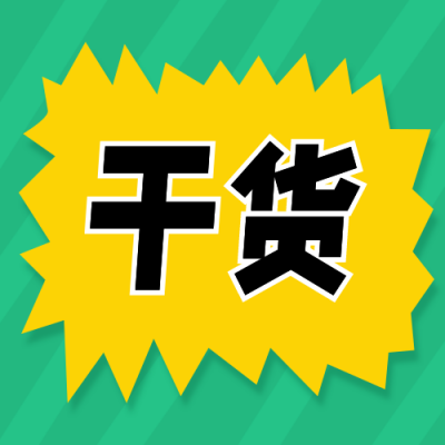 干货分享大字吸睛公众号次图 模板ID：13754